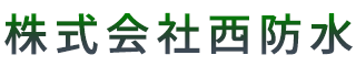 防水工事なら神奈川県横浜市港北区の株式会社西防水へ|求人募集中!